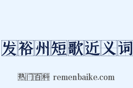 发裕州短歌近义词是什么意思的图片